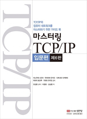 마스터링 TCP IP 입문편 (제6판)