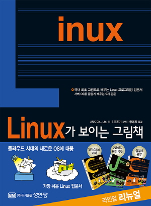 LINUX가 보이는 그림책