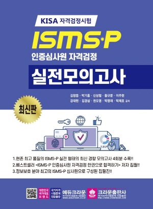 KISA ISMS P 인증심사원 실전모의고사 2021