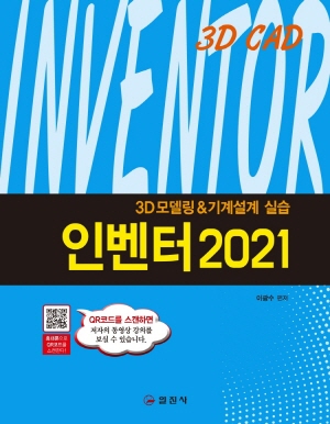 인벤터 2021 - 3D 모델링 & 기계설계 실습 -