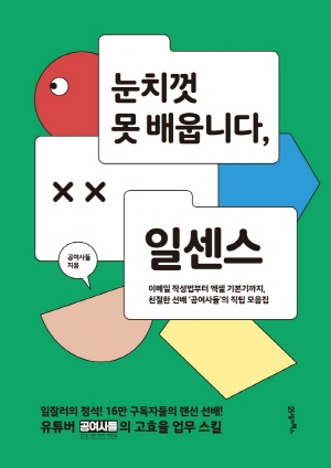 눈치껏 못 배웁니다 일센스