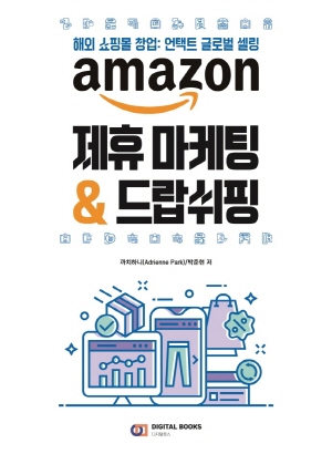 AMAZON 제휴 마케팅 & 드랍 쉬핑