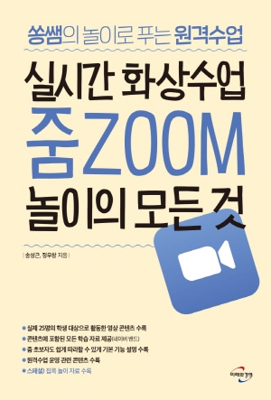 실시간 화상수업 줌ZOOM 놀이의 모든 것 - 송쌤의 놀이로 푸는 원격수업 -