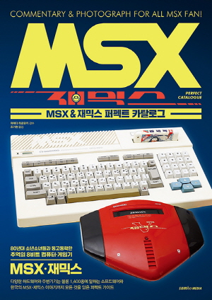 MSX 재믹스 퍼펙트 카탈로그