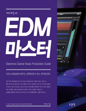 최이진의 EDM 마스터