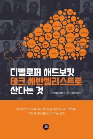 디벨로퍼 애드보킷 테크 에반젤리스트로 산다는 것