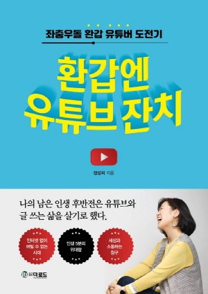 환갑엔 유튜브 잔치