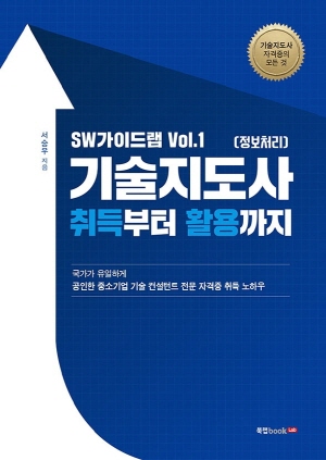 SW가이드랩 VOL.1 기술지도사 취득부터 활용까지 2021 - 정보처리 -