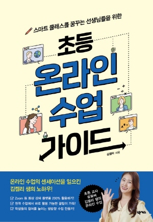 초등 온라인 수업 가이드 - 스마트 클래스를 꿈꾸는 선생님들을 위한 -