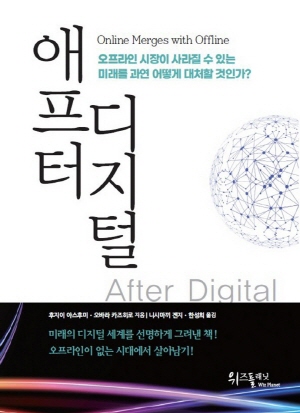 애프터 디지털 - 오프라인 시장이 사라질 수 있는 미래를 과연 어떻게 대처할 것인가? -