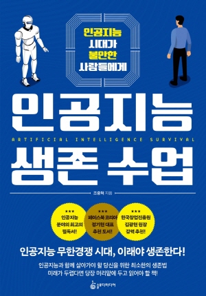 인공지능 생존 수업 - 인공지능 시대가 불안한 사람들에게 -