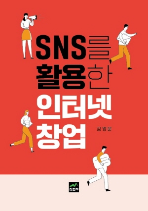 SNS를 활용한 인터넷 창업