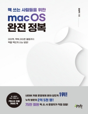 MAC OS 완전 정복 - 맥 쓰는 사람들을 위한 -