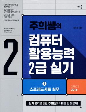 주희쌤의 컴퓨터활용능력 2급 실기 2021 - OFFICE 2016 - (전2권)