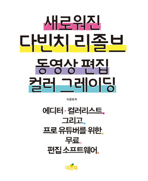 새로워진 다빈치 리졸브 동영상 편집 컬러 그레이딩