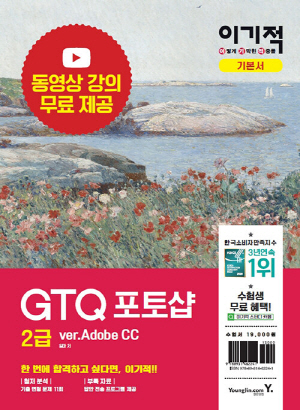 2021 이기적 GTQ 포토샵 2급 기본서 VER. ADOBE CC