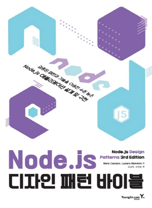 NODE JS 디자인 패턴 바이블