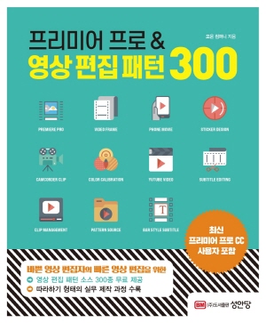 프리미어 프로 & 영상 편집 패턴 300