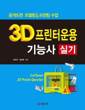 3D프린터 운용기능사 실기 2021 - 공개도면 모델링 프린팅 수업 -