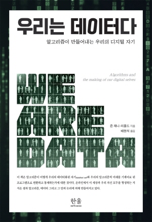 우리는 데이터다 - 알고리즘이 만들어내는 우리의 디지털 자기 -