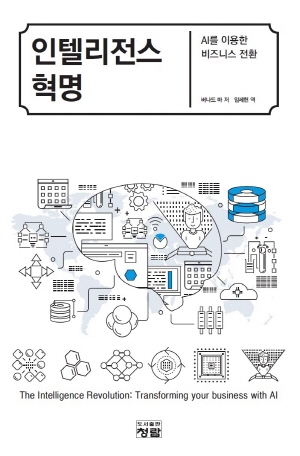 인텔리전스 혁명 - AI를 이용한 비즈니스 전환 -