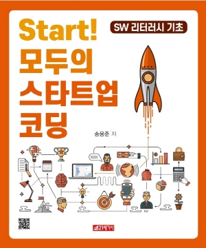 START 모두의 스타트업 코딩 - SW 리터러시 기초 -