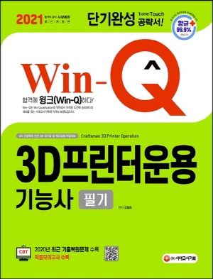 윙크 3D프린터운용기능사 필기 단기완성 2021