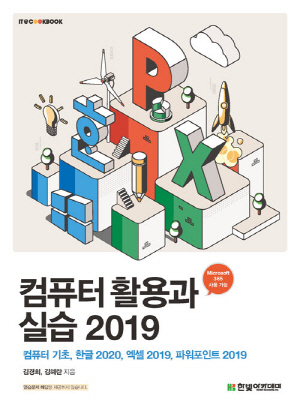 컴퓨터 활용과 실습 2019 - 컴퓨터 기초 한글 2020 엑셀 2019 파워포인트 2019 -