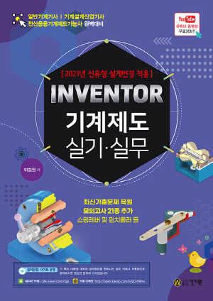 INVENTOR 기계제도 실기 실무 2021