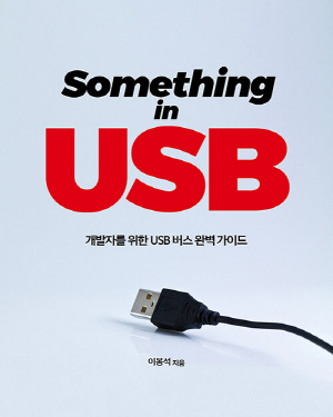 SOMETHING IN USB - 개발자를 위한 USB 버스 완벽가이드 -