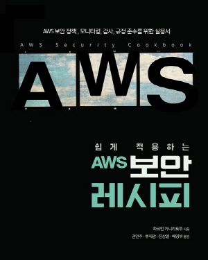 AWS 보안 레시피 - 쉽게 적용하는 -