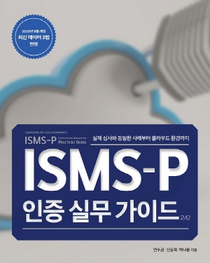 ISMS P 인증 실무 가이드 (2E)