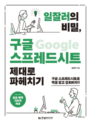 일잘러의 비밀 구글 스프레드시트 제대로 파헤치기