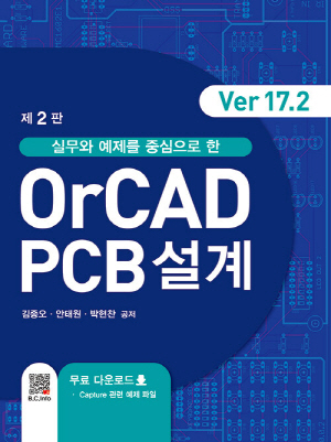 ORCAD PCB 설계 VER 17.2 (2판) - 실무와 예제를 중심으로 한 -