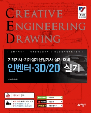 인벤터 3D 2D 실기 2021 - 기계기사 기계설계산업기사 실기 대비 -