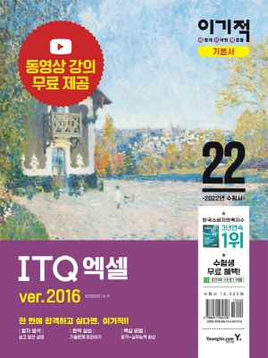 2022 이기적 ITQ 엑셀 VER. 2016