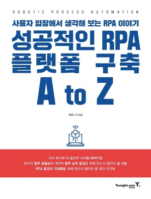 성공적인 RPA 플랫폼 구축 A TO Z - 사용자 입장에서 생각해 보는 RPA 이야기 -