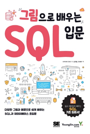 그림으로 배우는 SQL입문