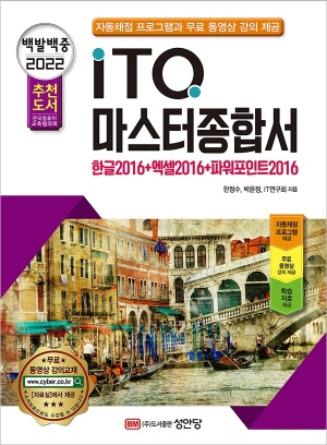 2022 백발백중 ITQ 마스터종합서 - 한글2016 + 엑셀2016 + 파워포인트2016 -