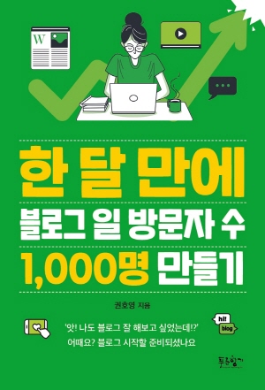 한 달 만에 블로그 일 방문자 수 1000명 만들기