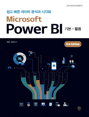 MICROSOFT POWER BI 기본 + 활용 (3E) - 쉽고 빠른 데이터 분석과 시각화 -