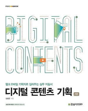 디지털 콘텐츠 기획 (2판)