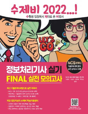 수제비 정보처리기사 실기 FINAL 실전모의고사 2022