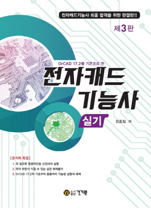 전자캐드기능사 실기 2021 - ORCAD 17.2를 기본으로 한 -