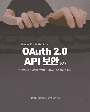 OAUTH 2.0 API 보안 (2/E)