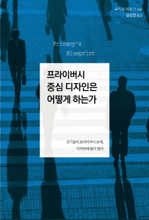 프라이버시 중심 디자인은 어떻게 하는가