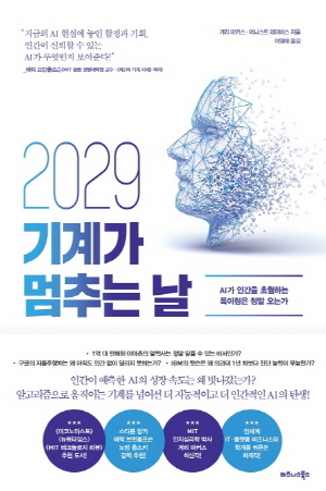 2029 기계가 멈추는 날 - AI가 인간을 초월하는 특이점은 정말 오는가 -