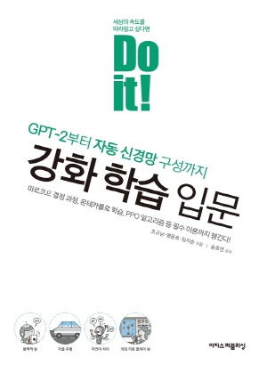 DO IT 강화 학습 입문 - GPT-2부터 자동 신경망 구성까지 -