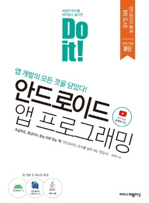 DO IT 안드로이드 앱 프로그래밍 (전면개정8판)