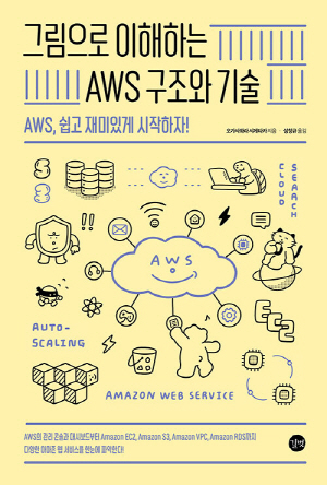 그림으로 이해하는 AWS 구조와 기술